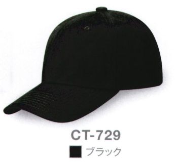 ダイキョーオータ CT-729 コットンツイルCAP コットンCAPをベースにツイル生地にアップデート。やわらやかな被り心地に進化しました。