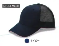 ダイキョーオータ DF-53MESH デフレCAP メッシュタイプ デフレCAPのメッシュタイプです。イベントに欠かせないアイテムです。