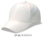 イベント・チーム・スタッフキャップ・帽子DF-56 