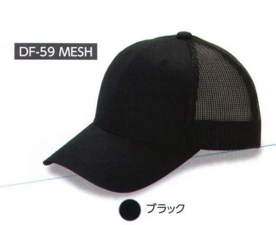 ダイキョーオータ DF-59MESH デフレCAP メッシュタイプ デフレCAPのメッシュタイプです。イベントに欠かせないアイテムです。