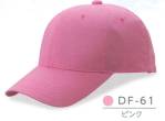 イベント・チーム・スタッフキャップ・帽子DF-61 