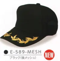 ダイキョーオータ E-589-MESH エンブロイドCAP庇刺繍入り 月桂樹刺繍を施したバイザーと、流行を超越したスタイリングを心地よくお愉しみください。防犯・パトロール・イベント・作業時にも。