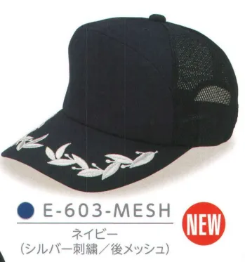 ダイキョーオータ E-603-MESH エンブロイドCAP庇刺繍入り 月桂樹刺繍を施したバイザーと、流行を超越したスタイリングを心地よくお愉しみください。防犯・パトロール・イベント・作業時にも。