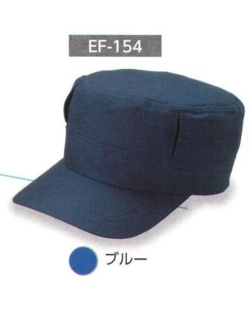 ダイキョーオータ EF-154 エアフォースCAP スタイリッシュなデザイン。ファッション性を取り入れたワーク型CAPです。●両サイドにスリットがあるので通気性がよく、中が蒸れにくい特徴があります。