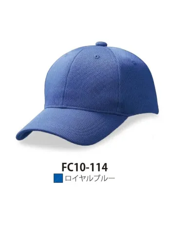 ダイキョーオータ FC10-114 ファンクションCAP Ver.10 ロイヤルブルー FC10 ファンクションCAP Ver.10ファンクションCAPの特長である機能性とモノトーンの使いやすさをあわせ持つ商品です。