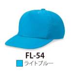 イベント・チーム・スタッフキャップ・帽子FL-54 