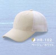 ダイキョーオータ HB-102 ハイブリーズCAP ≪立体構造織物使用≫TWIN LINE-UVは、肌側の組織を凹凸を持たせた点接触にすることで、衣服と肌との接触面を減らし、空隙を増やします。ドライ効果に優れ、特に発汗状態においては理想的な衣服内環境を作り出すことができます。また紫外線、赤外線の侵入を軽減するため、日焼けを防ぎ清潔感を保ちます。【 特徴 】●立体構造組織によって得られる吸水量、ドライ層による快適な衣服内環境。●日焼け、しみの原因となる紫外線を90％以上遮蔽するため、日焼けを防ぎます。●温度上昇の原因となる赤外線を遮蔽するため、清涼感を保ちます。