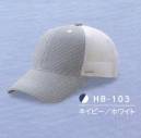 ダイキョーオータ HB-103 ハイブリーズCAP ≪立体構造織物使用≫TWIN LINE-UVは、肌側の組織を凹凸を持たせた点接触にすることで、衣服と肌との接触面を減らし、空隙を増やします。ドライ効果に優れ、特に発汗状態においては理想的な衣服内環境を作り出すことができます。また紫外線、赤外線の侵入を軽減するため、日焼けを防ぎ清潔感を保ちます。【 特徴 】●立体構造組織によって得られる吸水量、ドライ層による快適な衣服内環境。●日焼け、しみの原因となる紫外線を90％以上遮蔽するため、日焼けを防ぎます。●温度上昇の原因となる赤外線を遮蔽するため、清涼感を保ちます。