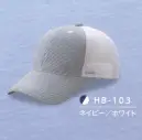 ダイキョーオータ HB-103 ハイブリーズCAP ≪立体構造織物使用≫TWIN LINE-UVは、肌側の組織を凹凸を持たせた点接触にすることで、衣服と肌との接触面を減らし、空隙を増やします。ドライ効果に優れ、特に発汗状態においては理想的な衣服内環境を作り出すことができます。また紫外線、赤外線の侵入を軽減するため、日焼けを防ぎ清潔感を保ちます。【 特徴 】●立体構造組織によって得られる吸水量、ドライ層による快適な衣服内環境。●日焼け、しみの原因となる紫外線を90％以上遮蔽するため、日焼けを防ぎます。●温度上昇の原因となる赤外線を遮蔽するため、清涼感を保ちます。