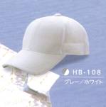 イベント・チーム・スタッフキャップ・帽子HB-108 