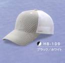 ダイキョーオータ HB-109 ハイブリーズCAP ≪立体構造織物使用≫TWIN LINE-UVは、肌側の組織を凹凸を持たせた点接触にすることで、衣服と肌との接触面を減らし、空隙を増やします。ドライ効果に優れ、特に発汗状態においては理想的な衣服内環境を作り出すことができます。また紫外線、赤外線の侵入を軽減するため、日焼けを防ぎ清潔感を保ちます。【 特徴 】●立体構造組織によって得られる吸水量、ドライ層による快適な衣服内環境。●日焼け、しみの原因となる紫外線を90％以上遮蔽するため、日焼けを防ぎます。●温度上昇の原因となる赤外線を遮蔽するため、清涼感を保ちます。