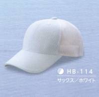 ダイキョーオータ HB-114 ハイブリーズCAP ≪立体構造織物使用≫TWIN LINE-UVは、肌側の組織を凹凸を持たせた点接触にすることで、衣服と肌との接触面を減らし、空隙を増やします。ドライ効果に優れ、特に発汗状態においては理想的な衣服内環境を作り出すことができます。また紫外線、赤外線の侵入を軽減するため、日焼けを防ぎ清潔感を保ちます。【 特徴 】●立体構造組織によって得られる吸水量、ドライ層による快適な衣服内環境。●日焼け、しみの原因となる紫外線を90％以上遮蔽するため、日焼けを防ぎます。●温度上昇の原因となる赤外線を遮蔽するため、清涼感を保ちます。