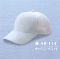 ダイキョーオータ HB-114 ハイブリーズCAP ≪立体構造織物使用≫TWIN LINE-UVは、肌側の組織を凹凸を持たせた点接触にすることで、衣服と肌との接触面を減らし、空隙を増やします。ドライ効果に優れ、特に発汗状態においては理想的な衣服内環境を作り出すことができます。また紫外線、赤外線の侵入を軽減するため、日焼けを防ぎ清潔感を保ちます。【 特徴 】●立体構造組織によって得られる吸水量、ドライ層による快適な衣服内環境。●日焼け、しみの原因となる紫外線を90％以上遮蔽するため、日焼けを防ぎます。●温度上昇の原因となる赤外線を遮蔽するため、清涼感を保ちます。