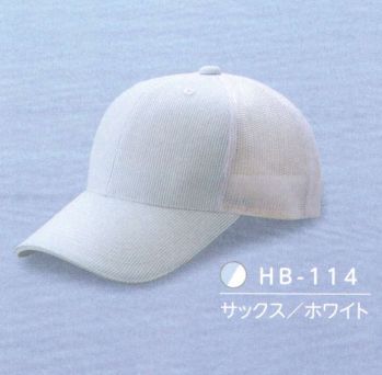 イベント・チーム・スタッフ キャップ・帽子 ダイキョーオータ HB-114 ハイブリーズCAP 作業服JP