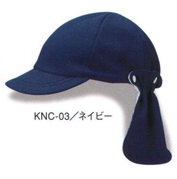 ダイキョーオータ KNC-03 キッズネックカバーCAP 通園、お遊び時、夏の太陽よりお子様を守ります。帽子本体とネックガードは、簡単に取り外しできます。