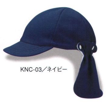 キッズ・園児 キャップ・帽子 ダイキョーオータ KNC-03 キッズネックカバーCAP 作業服JP