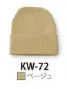 ダイキョーオータ KW-72 ニットワッチ 冬の定番ニットワッチ。豊富な9色のカラーバリエーション。ファッションとして、また、スポーツ・イベント・ショップのユニフォーム・ガーデニング時にも。