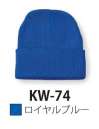 ダイキョーオータ KW-74 ニットワッチ 冬の定番ニットワッチ。豊富な9色のカラーバリエーション。ファッションとして、また、スポーツ・イベント・ショップのユニフォーム・ガーデニング時にも。