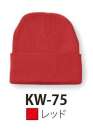 ダイキョーオータ KW-75 ニットワッチ 冬の定番ニットワッチ。豊富な9色のカラーバリエーション。ファッションとして、また、スポーツ・イベント・ショップのユニフォーム・ガーデニング時にも。