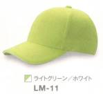 イベント・チーム・スタッフキャップ・帽子LM-11 