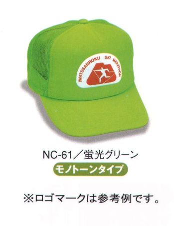 ダイキョーオータ NC-61 アメリカンネオンCAP どこから見ても目立つネオンカラーで個性を際立たせる。防犯・パトロール・イベント・作業時にも。 ※ロゴマークは参考例です