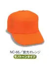 ダイキョーオータ NC-65 アメリカンネオンCAP どこから見ても目立つネオンカラーで個性を際立たせる。防犯・パトロール・イベント・作業時にも。