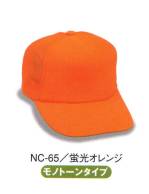 イベント・チーム・スタッフキャップ・帽子NC-65 