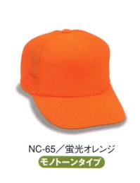 ダイキョーオータ NC-65 アメリカンネオンCAP どこから見ても目立つネオンカラーで個性を際立たせる。防犯・パトロール・イベント・作業時にも。