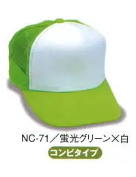 ダイキョーオータ NC-71 アメリカンネオンCAP どこから見ても目立つネオンカラーで個性を際立たせる。防犯・パトロール・イベント・作業時にも。