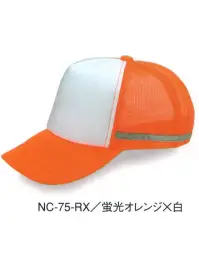 ダイキョーオータ NC-75-RX リフレックスアメリカンCAP 両サイドに施した反射テープにより、夜間パトロール等、視認性が向上し、様々なシーンで活躍いたします。防犯・パトロール・イベント・作業時にも。