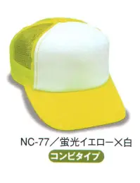 ダイキョーオータ NC-77 アメリカンネオンCAP どこから見ても目立つネオンカラーで個性を際立たせる。防犯・パトロール・イベント・作業時にも。