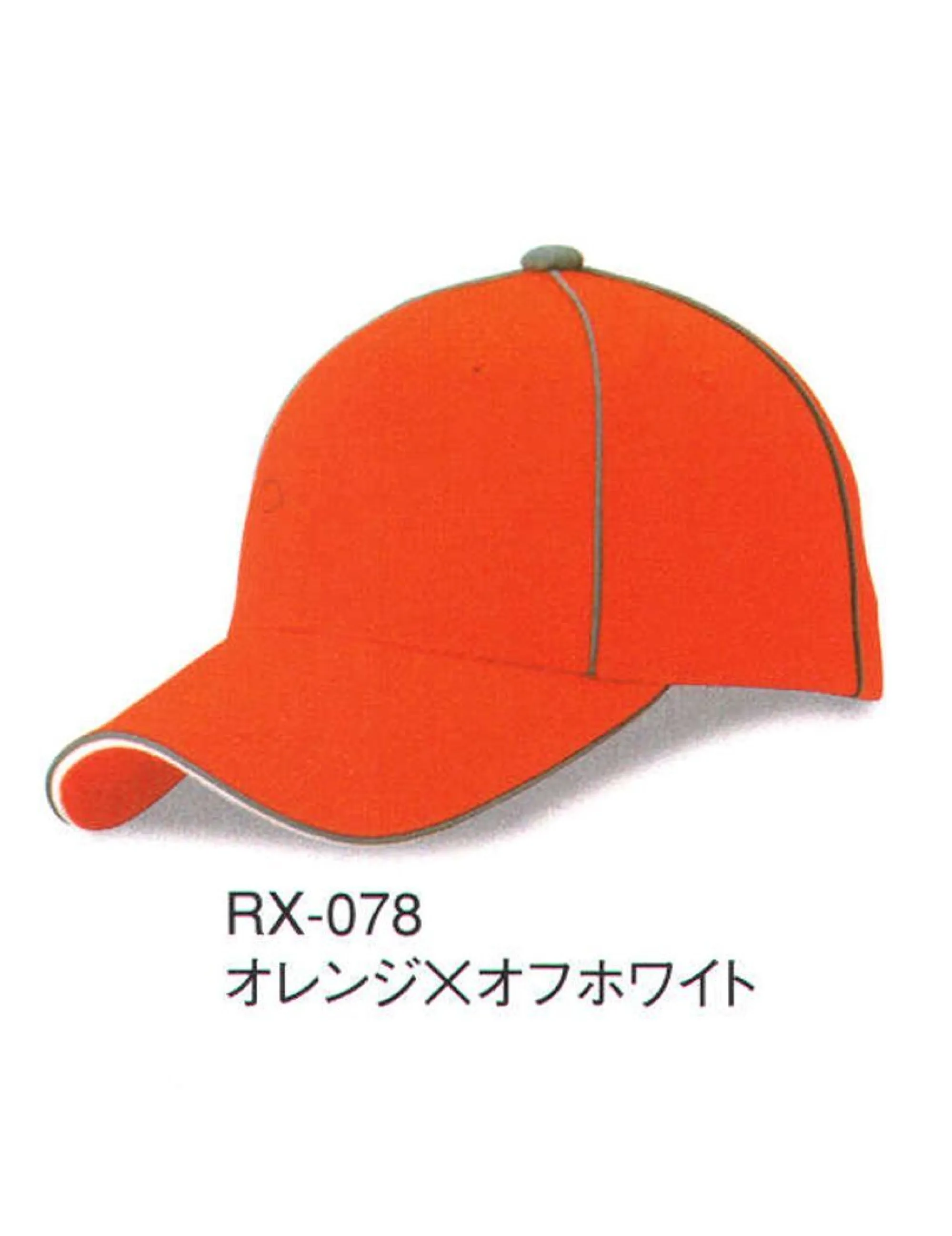 ダイキョーオータ RX-078 リフレックスCAP 揺るぎない独自のスタイルを確立しているものは、確固たる輝きを放ちます。より洗練された輝きと力強い存在感を！帽子のアウトラインに高反射率の生地を使用し、暗い場所でライトに当たると反射する機能をプラスしました。自分の居場所をさりげなく主張する事で、夜間またはアウトドアでの突発的な事故などの防止に役立ちます。スタイリッシュなデザインでセーフティ＆セキュリティ！警備・パトロール・イベント・ショップのユニフォーム・作業時にも。