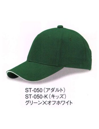 ダイキョーオータ ST-050-K サンドイッチトリムチノCAP（キッズサイズ） 上質なコットン。豊富なカラーバリエーション。シーンを選ばない快適性をお届けいたします。イベント・スポーツ・ファッション・ガーデニング・ショップのユニフォーム・作業時にも。