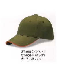 ダイキョーオータ ST-051-K サンドイッチトリムチノCAP（キッズサイズ） 上質なコットン。豊富なカラーバリエーション。シーンを選ばない快適性をお届けいたします。イベント・スポーツ・ファッション・ガーデニング・ショップのユニフォーム・作業時にも。