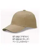 ダイキョーオータ ST-052-K サンドイッチトリムチノCAP（キッズサイズ） 上質なコットン。豊富なカラーバリエーション。シーンを選ばない快適性をお届けいたします。イベント・スポーツ・ファッション・ガーデニング・ショップのユニフォーム・作業時にも。