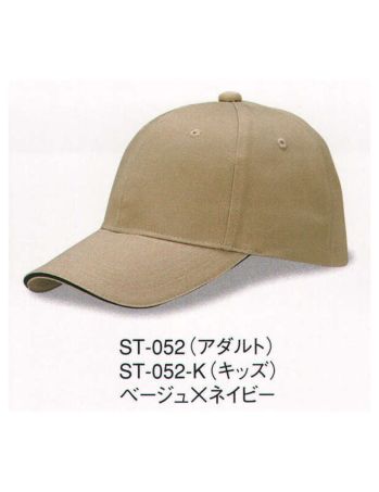 キッズ・園児 キャップ・帽子 ダイキョーオータ ST-052-K サンドイッチトリムチノCAP（キッズサイズ） 作業服JP