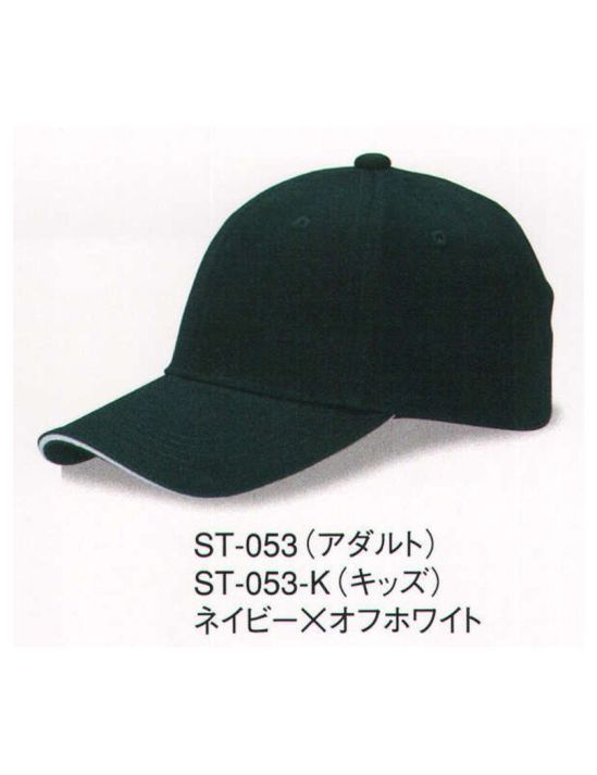 ダイキョーオータ ST-053-K サンドイッチトリムチノCAP（キッズサイズ） 上質なコットン。豊富なカラーバリエーション。シーンを選ばない快適性をお届けいたします。イベント・スポーツ・ファッション・ガーデニング・ショップのユニフォーム・作業時にも。