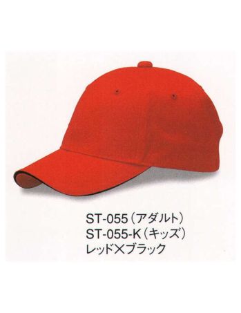 ダイキョーオータ ST-055-K サンドイッチトリムチノCAP（キッズサイズ） 上質なコットン。豊富なカラーバリエーション。シーンを選ばない快適性をお届けいたします。イベント・スポーツ・ファッション・ガーデニング・ショップのユニフォーム・作業時にも。