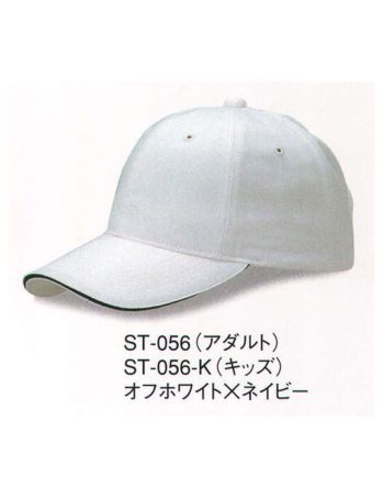 ダイキョーオータ ST-056 サンドイッチトリムチノCAP（アダルトサイズ） 上質なコットン。豊富なカラーバリエーション。シーンを選ばない快適性をお届けいたします。キッズサイズもラインナップに加え、ファミリーでお愉しみいただけます。イベント・スポーツ・ファッション・ガーデニング・ショップのユニフォーム・作業時にも。