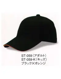 ダイキョーオータ ST-059-K サンドイッチトリムチノCAP（キッズサイズ） 上質なコットン。豊富なカラーバリエーション。シーンを選ばない快適性をお届けいたします。イベント・スポーツ・ファッション・ガーデニング・ショップのユニフォーム・作業時にも。