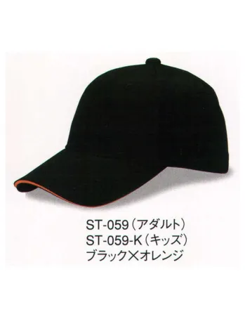 ダイキョーオータ ST-059 サンドイッチトリムチノCAP（アダルトサイズ） 上質なコットン。豊富なカラーバリエーション。シーンを選ばない快適性をお届けいたします。キッズサイズもラインナップに加え、ファミリーでお愉しみいただけます。イベント・スポーツ・ファッション・ガーデニング・ショップのユニフォーム・作業時にも。