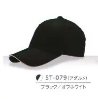 ダイキョーオータ ST-079 サンドイッチトリムチノCAP（アダルトサイズ） 上質なコットン。豊富なカラーバリエーション。シーンを選ばない快適性をお届けいたします。キッズサイズもラインナップに加え、ファミリーでお愉しみいただけます。イベント・スポーツ・ファッション・ガーデニング・ショップのユニフォーム・作業時にも。