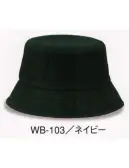 ダイキョーオータ WB-103 ウォッシュドバケットHAT バイオウォッシュ加工を施し、アウトドア派のあなたに。ファッション・ガーデニング・作業時にも。