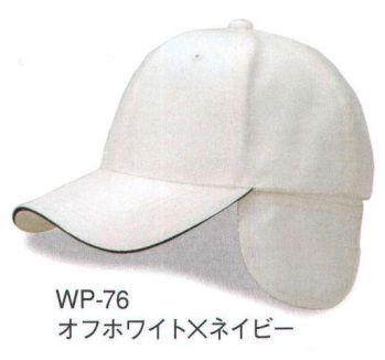 ダイキョーオータ WP-76 ウォームCAP ウインタースポーツ・レジャー・イベントはすべて、あなたにとってかけがいのないもの。天候条件に応じて収納可能なイヤーパッド。撥水加工生地が、あなたのウインターライフの可能性を大きく広げます。イヤーパッドは天候に応じて収納できます。スポーツ・イベント・ショップのユニフォーム・作業・ガーデニング時にも。 ※防水加工ではありません。ご注意ください。