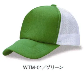 ダイキョーオータ WTM-01 ホワイトメッシュCAP ホワイトメッシュの爽やかさが特徴のカジュアルなメッシュキャップです。フロントカラーとのマッチングをお楽しみください。