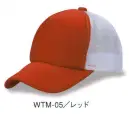 ダイキョーオータ WTM-05 ホワイトメッシュCAP ホワイトメッシュの爽やかさが特徴のカジュアルなメッシュキャップです。フロントカラーとのマッチングをお楽しみください。 ※ロゴマークは参考例です。