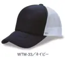 ダイキョーオータ WTM-33 ホワイトメッシュCAP ホワイトメッシュの爽やかさが特徴のカジュアルなメッシュキャップです。フロントカラーとのマッチングをお楽しみください。