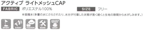 ダイキョーオータ ALM-64 アクティブ ライトメッシュCAP 人気のライトメッシュとアメリカンCAPのパーツを使ったハイブリットモデル。イベント、スポーツ、ユニフォームと様々なシーンにお使い頂けます。【ライトメッシュ生地の特長】・通常のメッシュ素材より薄く軽量。快適なフィット感。・メッシュ地は150D×100Dの糸使いで、抜群の通気性を実現。 サイズ／スペック