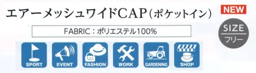 ダイキョーオータ AMW-202 エアーメッシュワイドCAP（ポケットイン） スポーツ・エベント・ファッション・ショップ・作業・ガーデニングの時にも◎ サイズ／スペック