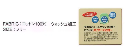 ダイキョーオータ BG-359 バギーHAT アウトドアでも活躍するフォルム。マイナスイオンを発生させるトルマリンを装着。マイナスイオンの効果で健康に！天然宝石「トルマリン」を帽子につけたパワーキャップ。※在庫限りで終了となります。 サイズ／スペック